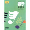 器乐.钢(风)琴(第3册)/中等师范学校课本试用本 商品缩略图0