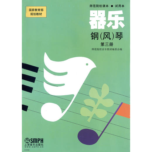 器乐.钢(风)琴(第3册)/中等师范学校课本试用本 商品图0