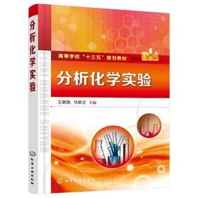 分析化学实验（王艳玮）