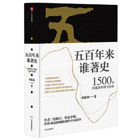 五百年来谁著史-1500年以来的中国与世界