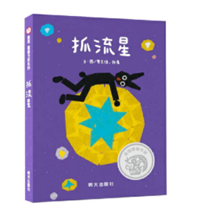 信谊 抓流星 贾玉倩 张展 3-6岁儿童绘本 正版