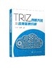 TRIZ创新方法及应用案例分析 商品缩略图0