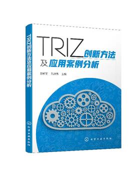 TRIZ创新方法及应用案例分析