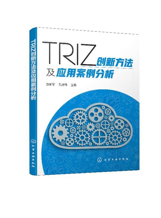 TRIZ创新方法及应用案例分析 商品图0