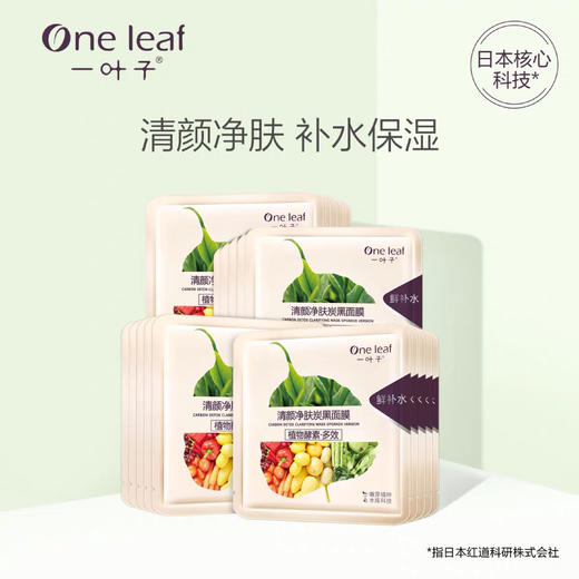一叶子 植物酵素 清颜净肤炭黑面膜 25ml×5片/盒效期28年10月  01344 商品图2