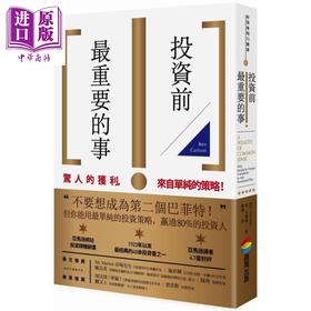 【中商原版】投资前最重要的事 商周 出版  商业理财 投资理财 理财规划  个人理财
