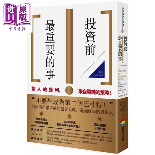 【中商原版】投资前最重要的事 商周 出版  商业理财 投资理财 理财规划  个人理财 商品图0
