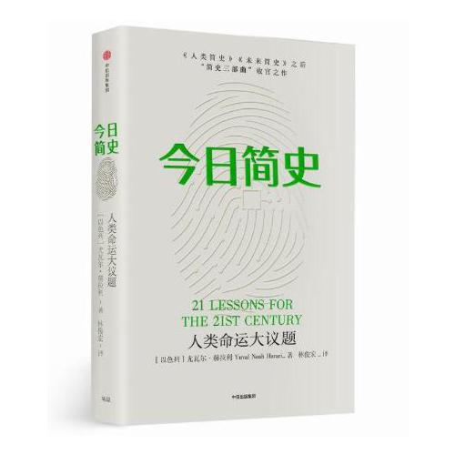 今日简史-人类命运大议题 商品图0