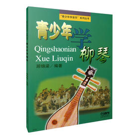 青少年学柳琴 柳琴教材 民乐经典