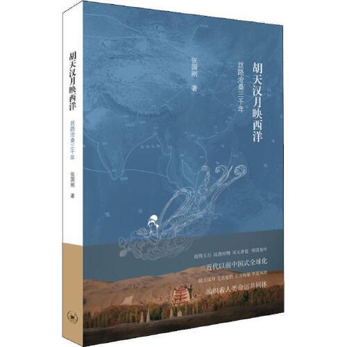 胡天汉月映西洋-丝路沧桑三千年 商品图0