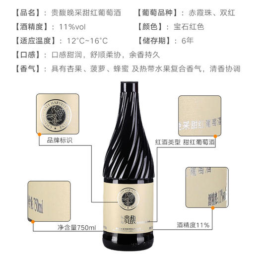 张裕贵馥晚采甜红葡萄酒 单瓶装 11° 750ml 商品图1