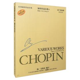 肖邦钢琴作品合集A 肖邦钢琴作品全集 第1辑 钢琴作品合集A 波兰国家版原版引进