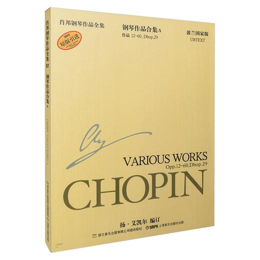 肖邦钢琴作品合集A 肖邦钢琴作品全集 第1辑 钢琴作品合集A 波兰国家版原版引进 商品图0