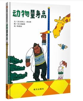 信谊 动物量身高 说书人.庆太郎 3-6岁儿童绘本 正版