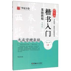 欧阳询楷书入门基础教程 九成宫醴泉铭 升级版