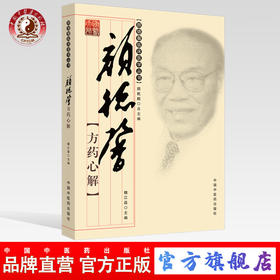 颜德馨方药心解[颜德馨临床医学丛书【魏江磊】