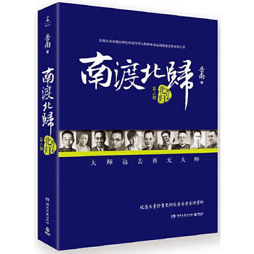 北归-南渡北归(第2部)(增订版) 商品图0