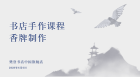 书店手作课程 | 香牌制作