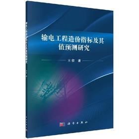 输电工程造价指标及其值预测研究