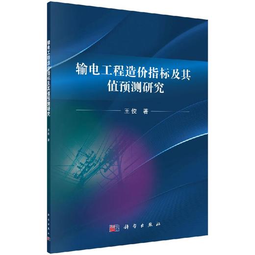 输电工程造价指标及其值预测研究 商品图0