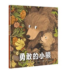信谊 勇敢的小熊 肖恩·泰勒 3-6岁儿童绘本 正版