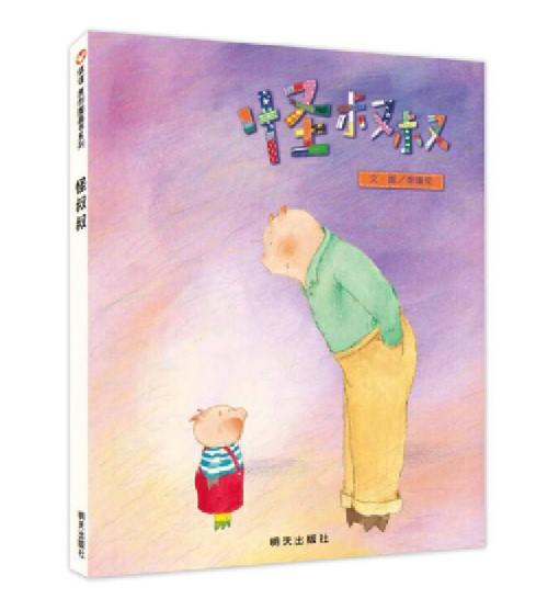 信谊 怪叔叔 3-6岁儿童绘本 正版 商品图0