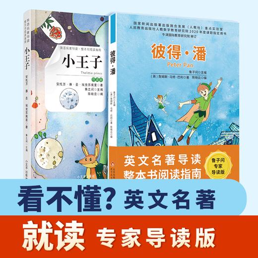 【明师自营】英文名著整本书阅读 鲁子问专家 导读系列 小王子  彼得潘 商品图0