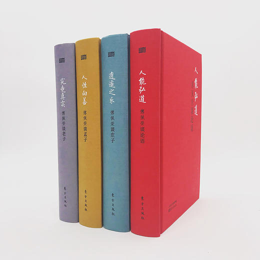 傅佩荣布面详解精装4本套装(孔子,孟子,老子,庄子)一套书权威讲解国学