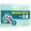 漏电排查治理作业一本通 商品缩略图0