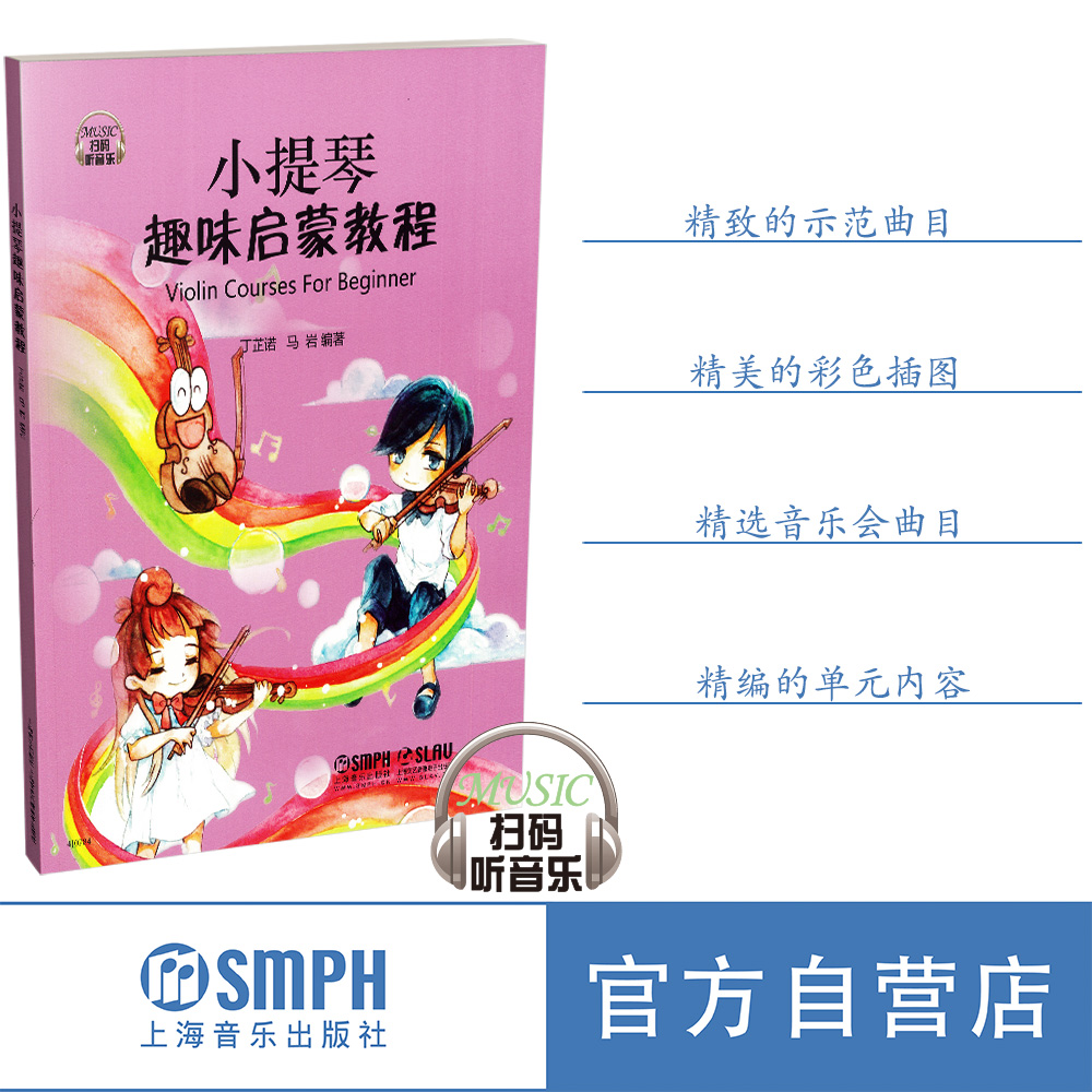小提琴趣味启蒙教程 扫码听音乐 丁芷诺 马岩编著 图文谱并茂小提琴教材