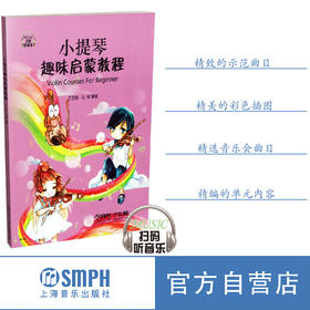 小提琴趣味启蒙教程 扫码听音乐 丁芷诺 马岩编著 图文谱并茂小提琴教材