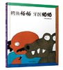 信谊 鳄鱼怕怕 牙医怕怕 五味太郎 3-6岁儿童绘本 正版 商品缩略图0