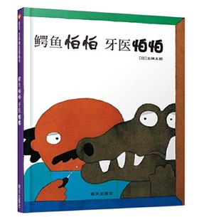 信谊 鳄鱼怕怕 牙医怕怕 五味太郎 3-6岁儿童绘本 正版
