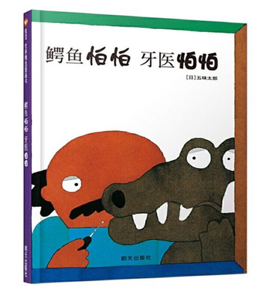 信谊 鳄鱼怕怕 牙医怕怕 五味太郎 3-6岁儿童绘本 正版 商品图0
