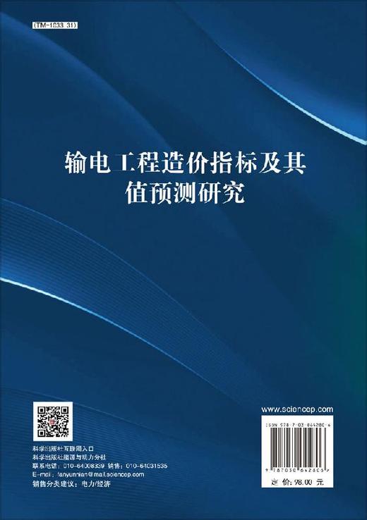 输电工程造价指标及其值预测研究 商品图1