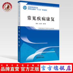 常见疾病康复——全国中医药行业高等职业教育十三五规划教材【左天香 黄学英】