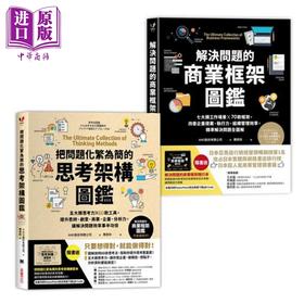 【中商原版】训练逻辑思维、快速解决问题的职人必备套组 解决问题的商业框架图鉴&把问题化繁为简的思考架构图鉴 港台原版 AND股份 采实文化