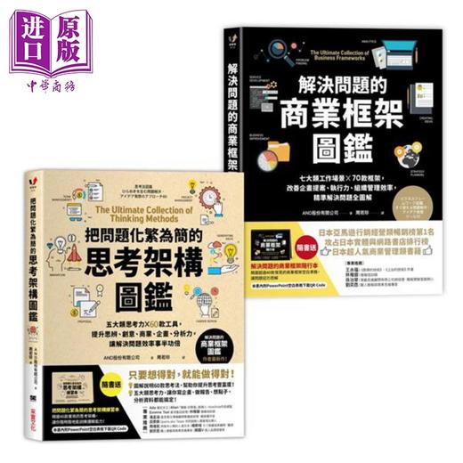 【中商原版】训练逻辑思维、快速解决问题的职人必备套组 解决问题的商业框架图鉴&把问题化繁为简的思考架构图鉴 港台原版 AND股份 采实文化 商品图0