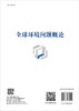 全球环境问题概论/曾永平 商品缩略图1