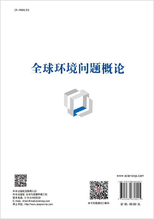 全球环境问题概论/曾永平 商品图1
