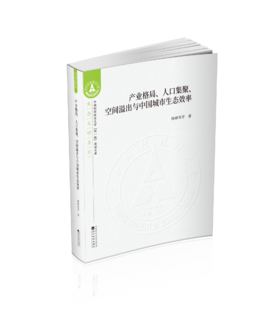 产业格局、人口集聚、空间溢出与中国城市生态效率