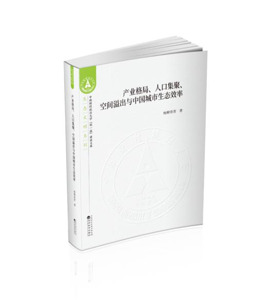 产业格局、人口集聚、空间溢出与中国城市生态效率 商品图0