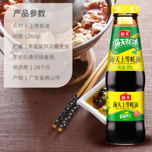 海天上等蚝油260ml 商品图2