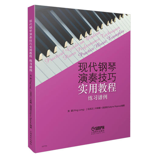 现代钢琴演奏技巧实用教程 练习谱例 商品图0