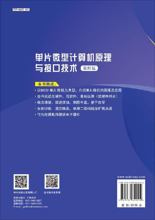 单片微型计算机原理与接口技术（第四版）高锋 商品图1