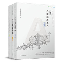广联达   工程造价人员必备工具书系列（任选）