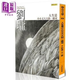 【中商原版】人生是小小又大大的一条河 港台原版 刘墉 联合文学