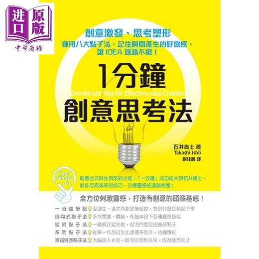 【中商原版】1分钟创意思考法 运用八大点子法 记住瞬间产生的好灵感 让IDEA源源不绝 港台原版 石井贵士 邦联文化 商品图1