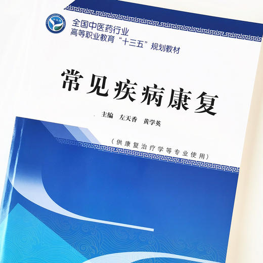 常见疾病康复——全国中医药行业高等职业教育十三五规划教材【左天香 黄学英】 商品图4