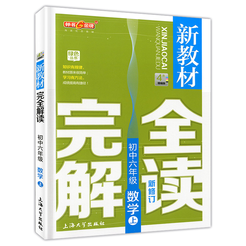 新教材完全解读.数学.初中六年级.上(新修订)(精编版)